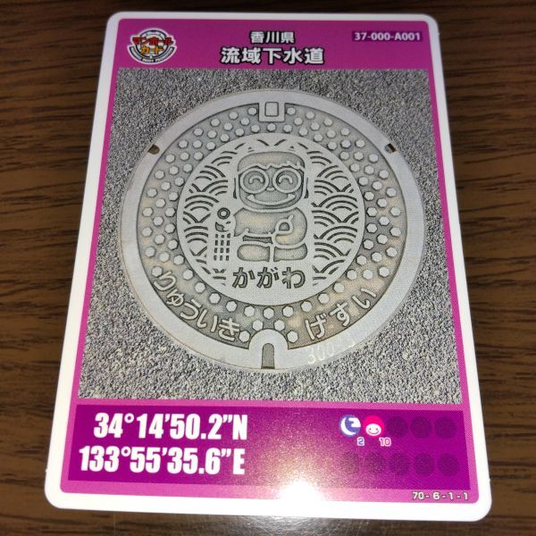 マンホールカード・香川県流域下水道(A001・ロット006)拍卖