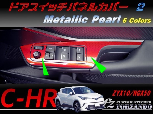 C-HR CHR ドアスイッチパネルカバー2 メタリックパール色 車種別カット済みステッカー専門店 fz ZYX10 NGX50拍卖