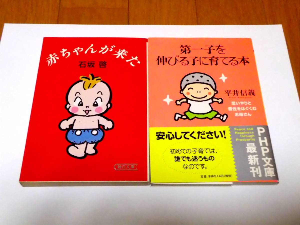 中古・送料無料 赤ちゃんが来た 石坂哲 / 第一子を伸びる子に育てる本 平井信義拍卖