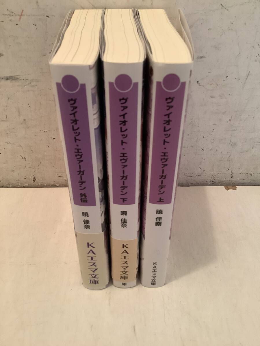 a619 ヴァイオレット・エヴァーガーデン 上・下・外伝 3冊セット 平成28年~平成30年 KAエスマ文庫 2Ad3拍卖