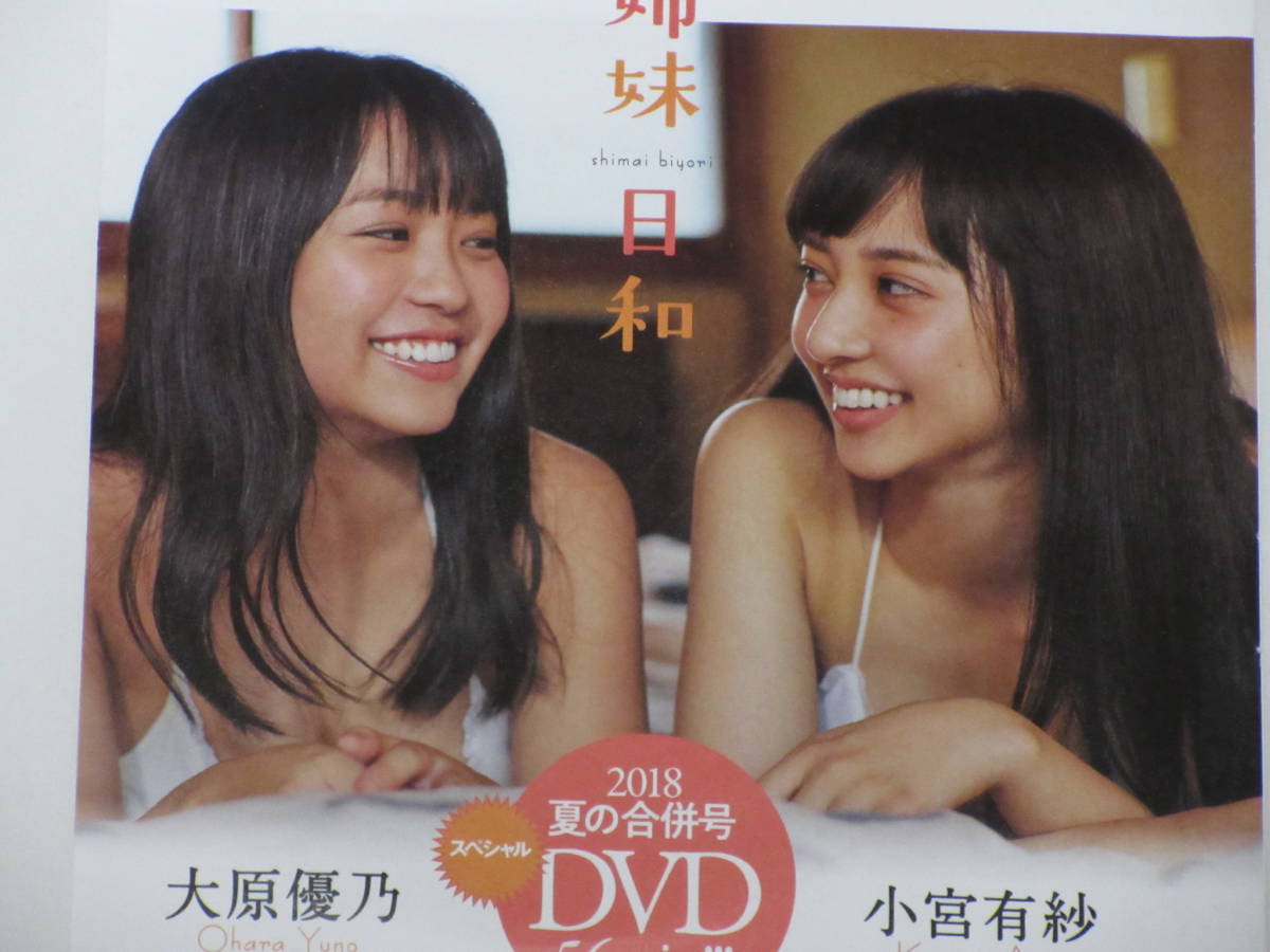 ◆即決◆ 大原優乃×小宮有紗 『 姉妹日和 』 ★未開封新品★ 同梱可拍卖
