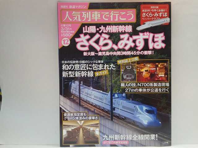 ◆◆人気列車で行こう12 山陽・九州新幹線さくら、みずほ◆◆新大阪~鹿児島中央駅☆手作業で車体の組み立て新型N700系の搬送に密着☆拍卖