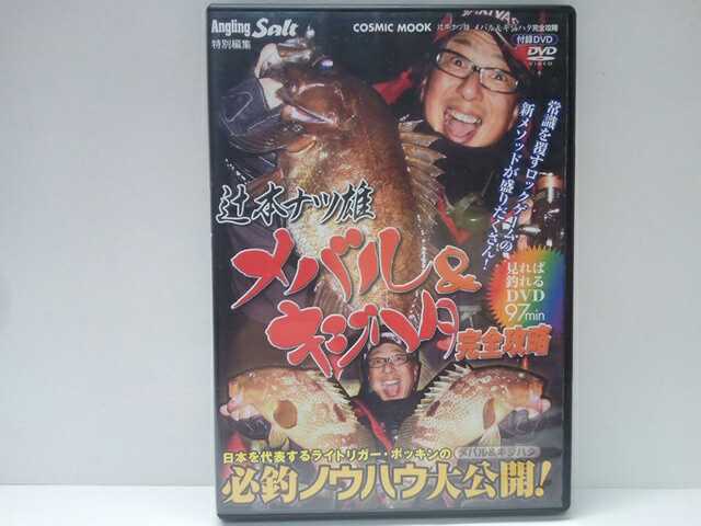 ◆◆美品DVDメバル&キジハタ完全攻略 必釣ノウハウ大公開!辻本ナツ雄◆◆メバリング瀬戸内 日本海☆キジング香川県 ロックフィッシュ根魚拍卖