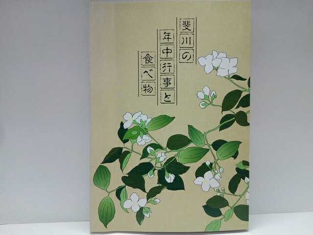 ◆◆斐川の年中行事と食べ物◆◆島根県出雲市斐川町(簸川郡)正月(小豆雑煮 海苔雑煮)笹巻 お盆迎えだんご・送りだんご いもの子たんじょう拍卖