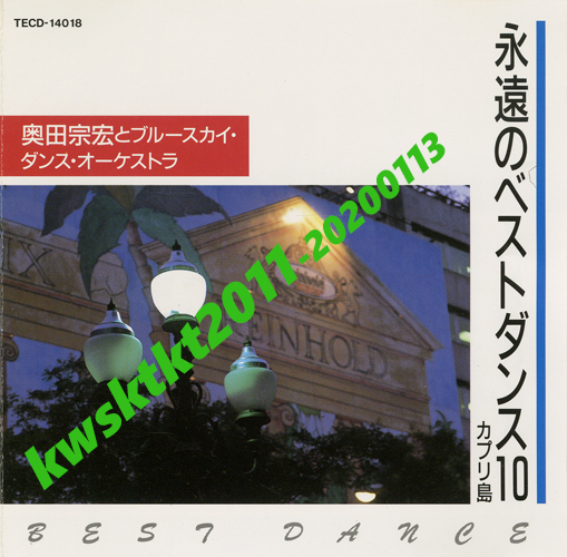 TECD-14018★奥田宗宏とブルースカイ・ダンス・オーケストラ 永遠のベストダンス10 カプリ島拍卖