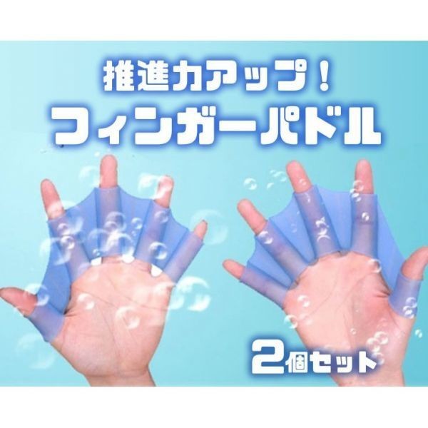 推進力アップ 水かき フィンガーパドル スイムパドル キッズ スイミング 左右セット 水泳 プール 海水浴 サーフィン Mサイズ LP-KERSET02拍卖