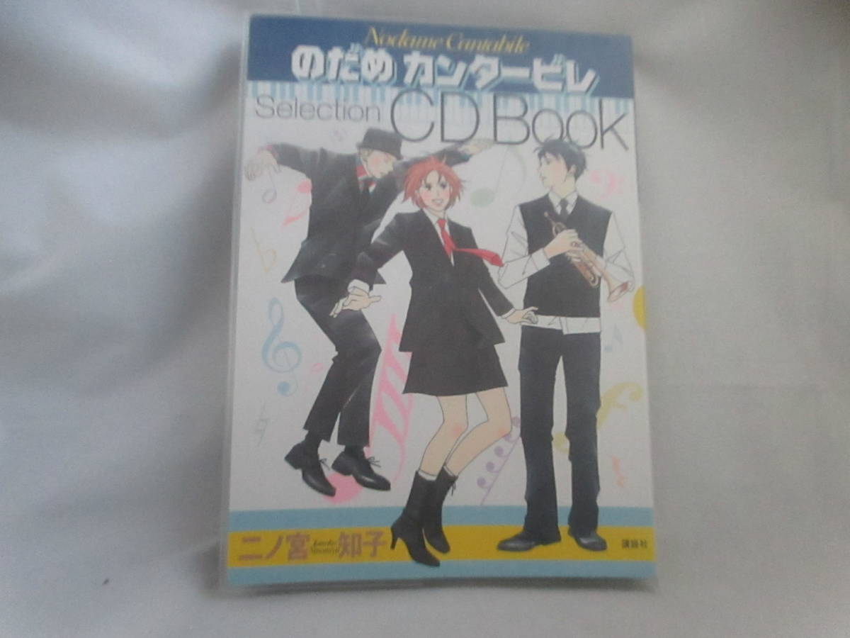 ◆「のだめカンタービルCD・BOOK」未使用品拍卖