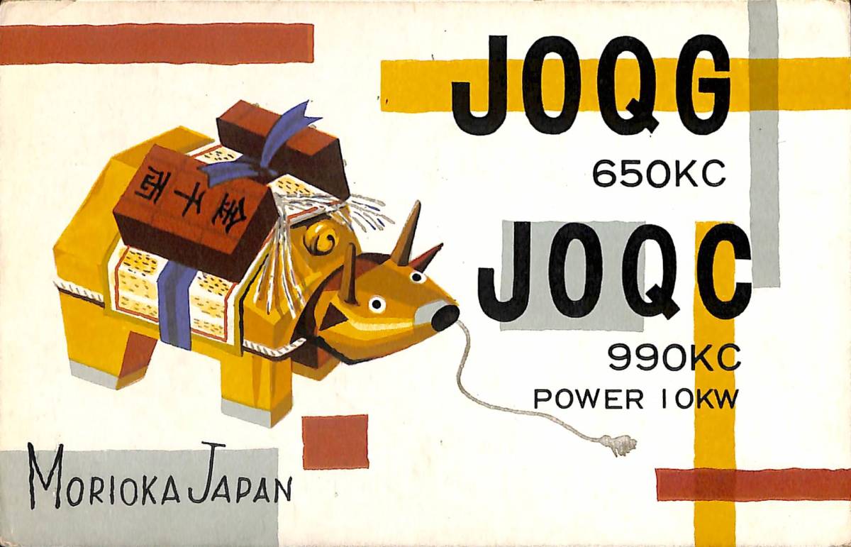 BCL★激レア★入手困難★希少ベリカード★JOQG・JOQC★NHK★盛岡放送局★1960年代?(★昭和30年代)拍卖