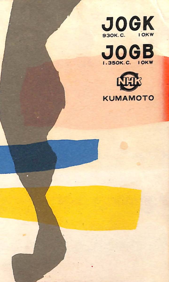 BCL★激レア★入手困難★希少ベリカード★JOGK・JOGB★NHK★熊本中央放送局★1960年代?(★昭和30年代)拍卖