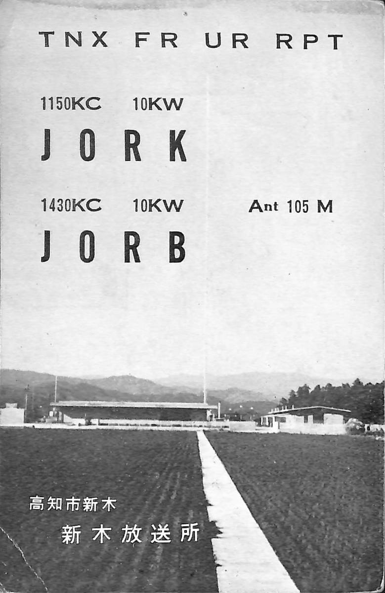 BCL★激レア★入手困難★希少ベリカード★JORK・JORB★NHK★高知放送局★新木放送所★1960年代?(★昭和30年代)拍卖