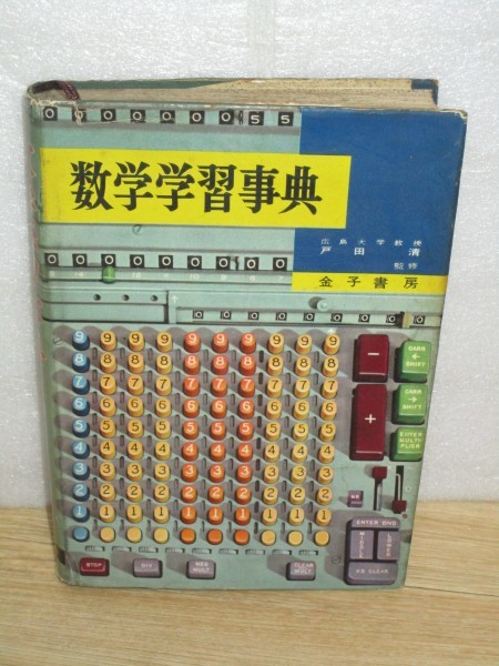 希少■昭和33年 数学学習事典 金子書房/監修:戸田清拍卖