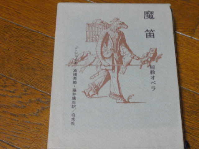 魔的 秘境オペラ 白水社刊 美品 未使用品拍卖