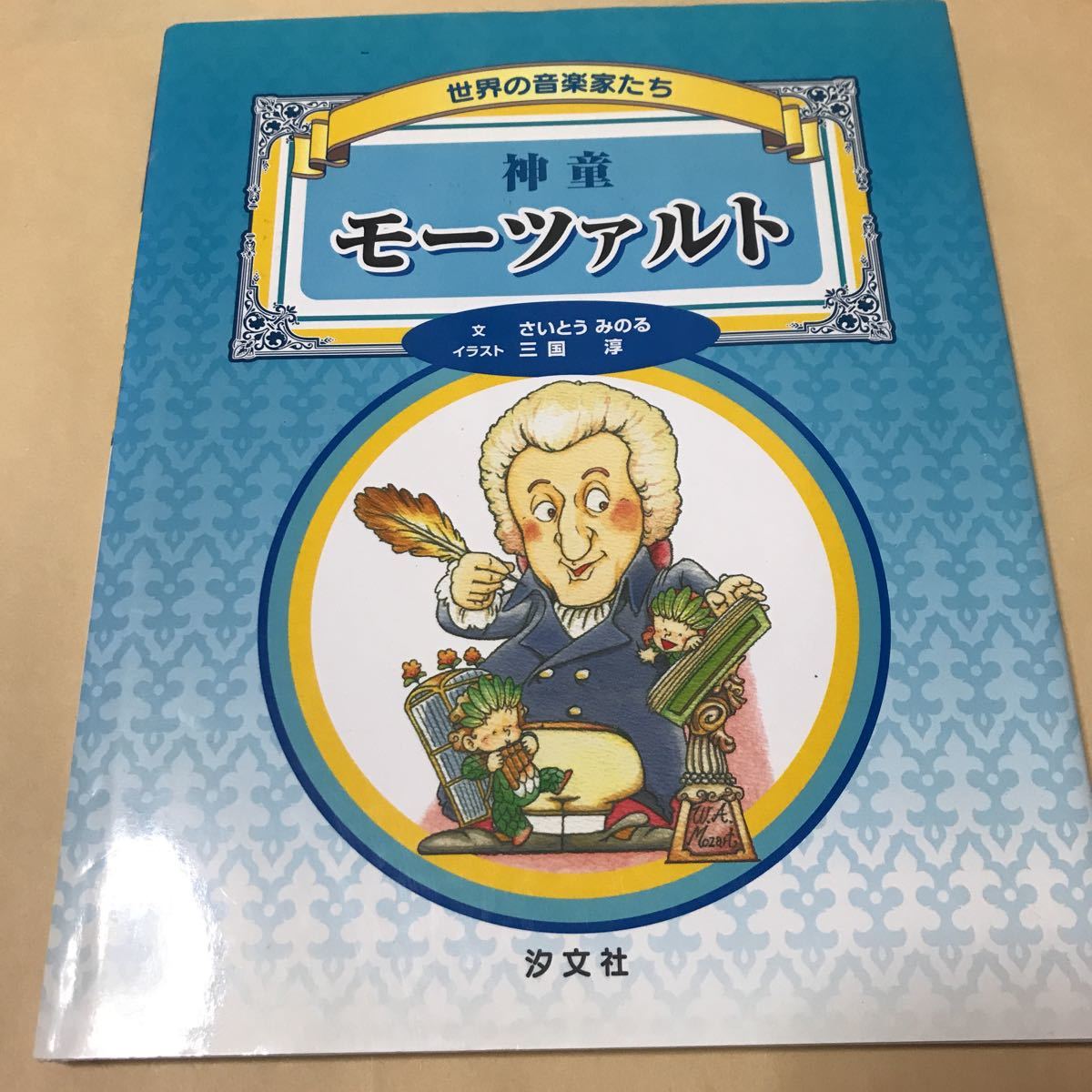 2冊 世界の音楽家たち モーツァルト ショパン さいとうみのる 三国淳 村上典正 2500拍卖