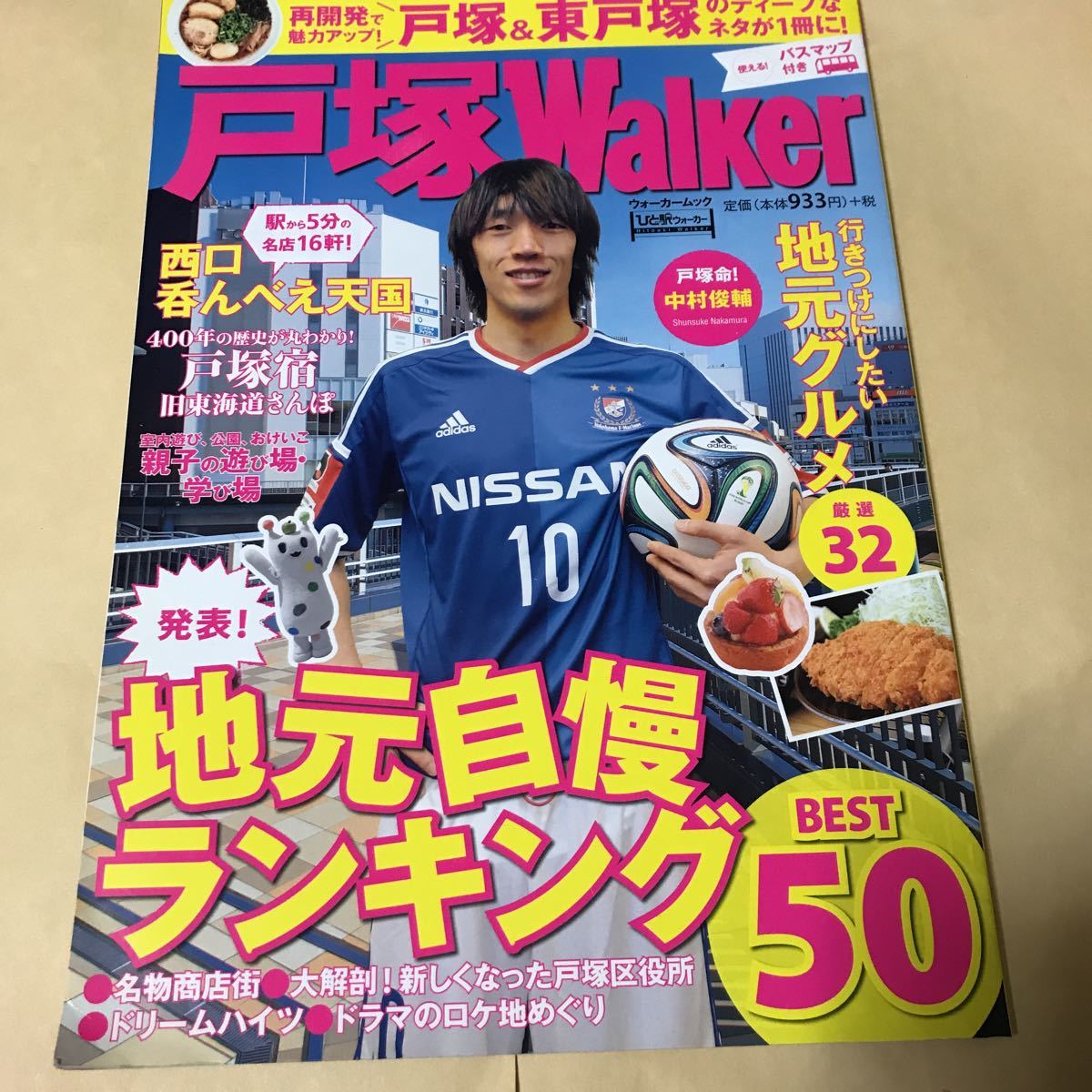 戸塚Warker ウォーカームック 2014年2月発行 中村俊輔 東戸塚 1000拍卖