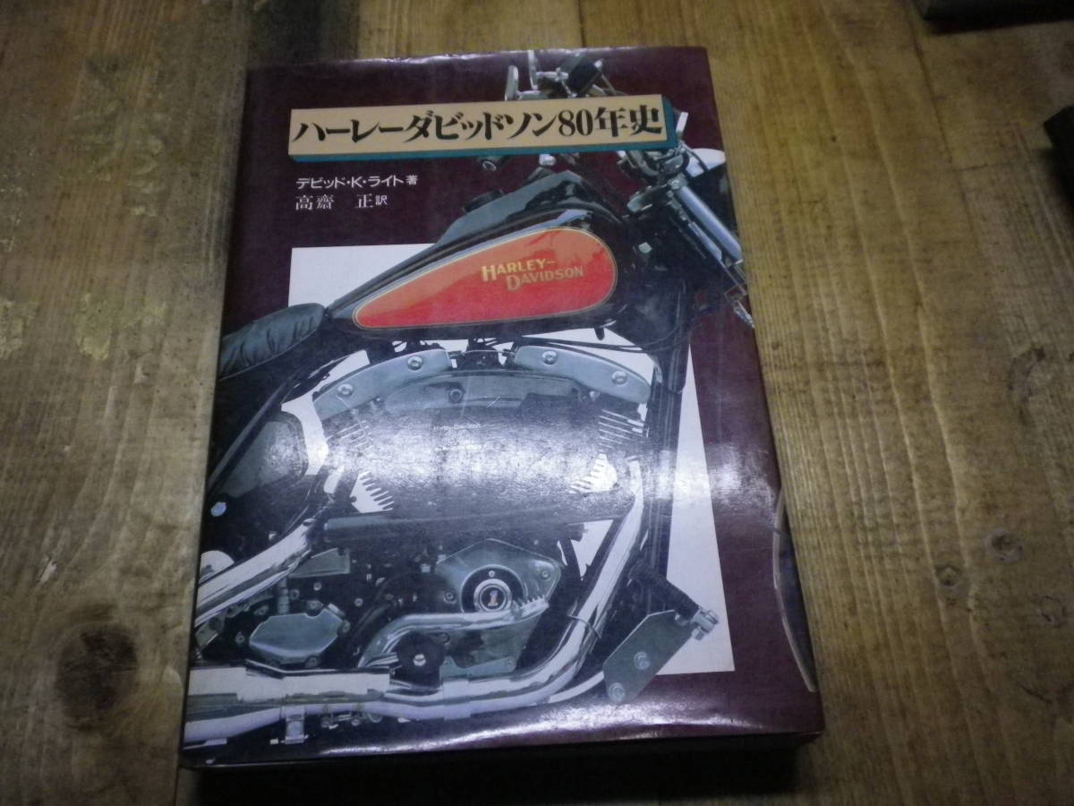 HD ハーレーダビッドソン 80年史 中古拍卖