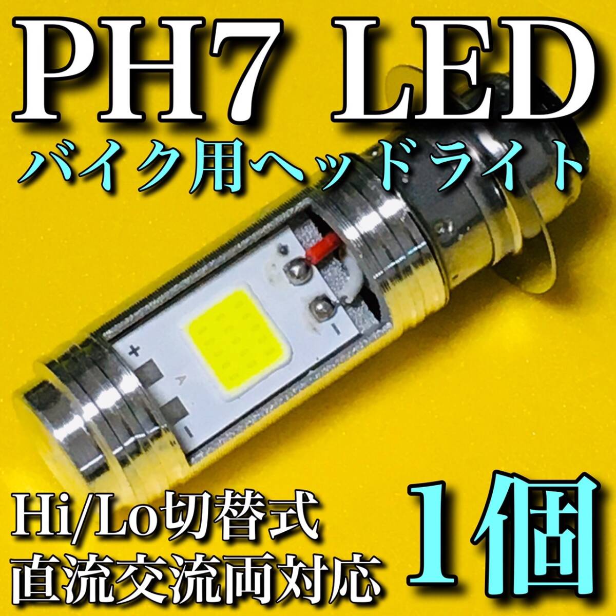 レッツ4 2004-2006 BA-CA41A PH7 LED ヘッドライト Hi/Lo切替 バルブ 直流 交流 バイク スクーター T19L P15d ホワイト 1灯 SUZUKI スズキ拍卖