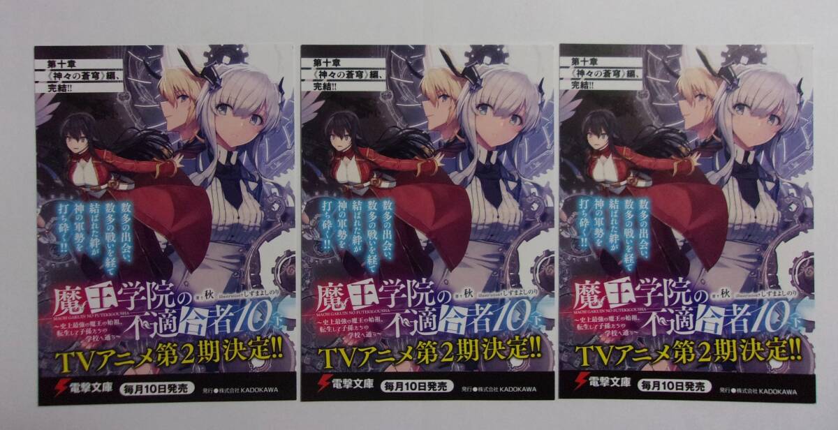 【電撃文庫 ポストカード 3枚セット】 魔王学院の不適合者 10下 秋/イラスト:しずまよしのり 非売品 検イラストカード拍卖
