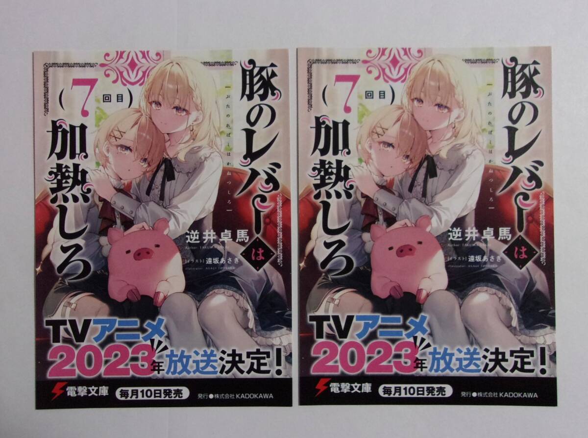【電撃文庫 ポストカード 2枚セット】 豚のレバーは加熱しろ 7回目 逆井卓馬/イラスト・遠坂あさぎ 非売品 検イラストカード 拍卖