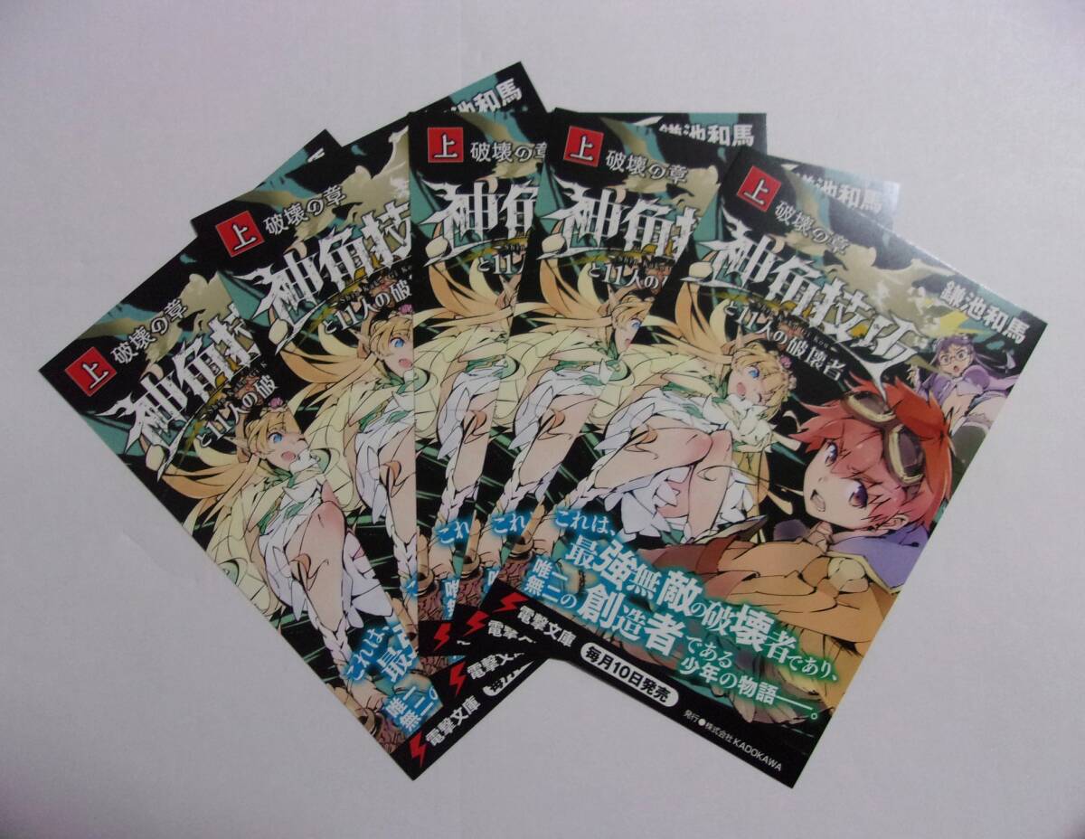 【電撃文庫 ポストカード 5枚セット】 神角技巧と11人の破壊者 上 破壊の章 鎌池和馬/イラスト:田畑壽之 非売品 検イラストカード拍卖