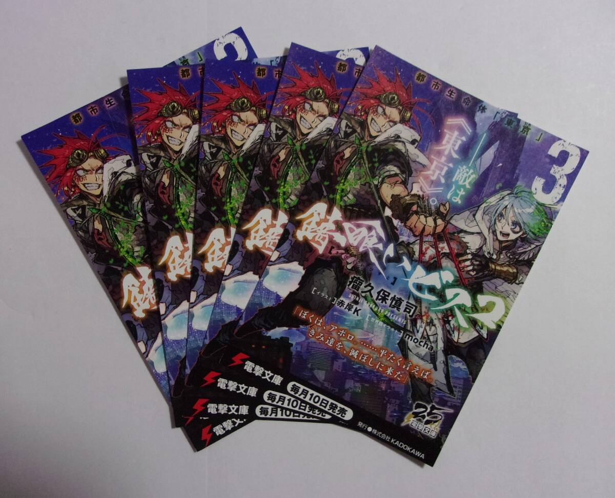 【電撃文庫 ポストカード 5枚セット】 錆喰いビスコ 3 瘤久保慎司/イラスト:赤岸K・mocha 非売品 検イラストカード 拍卖