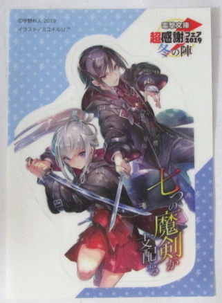 【ステッカー】【電撃文庫 超感謝フェア2019冬の陣】 七つの魔剣が支配する 宇野朴人/ミユキルリア拍卖
