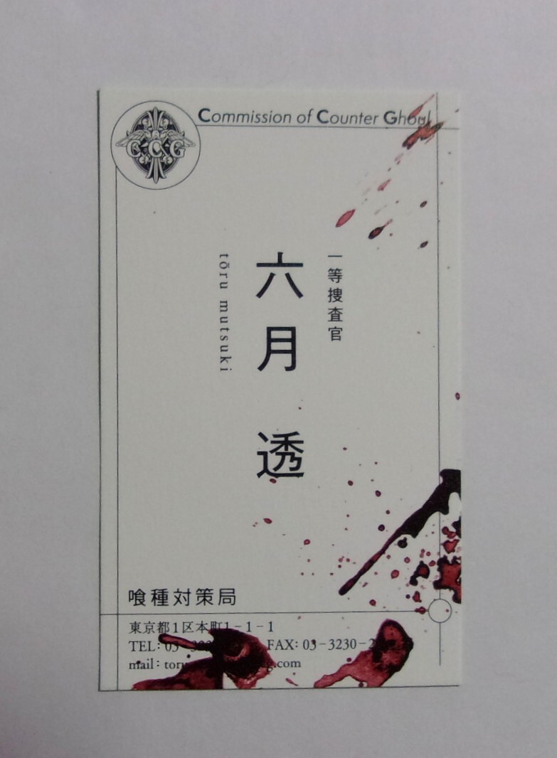 名刺 「六月透」 東京喰種 トーキョーグール:re コミックス購入特典 石田スイ/集英社 検カード 東京グール トウキョウグール拍卖