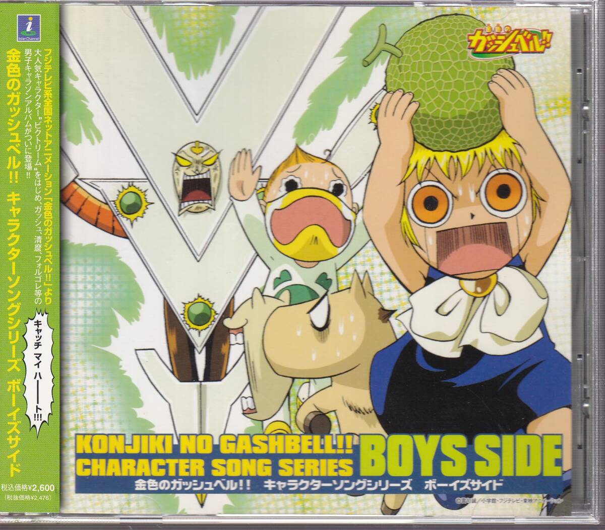 金色のガッシュベル!! キャラクターソングシリーズ ボーイズサイド★谷本貴義/櫻井孝宏/大谷育江/こおろぎさとみ/郷田ほづみ/玄田哲章拍卖