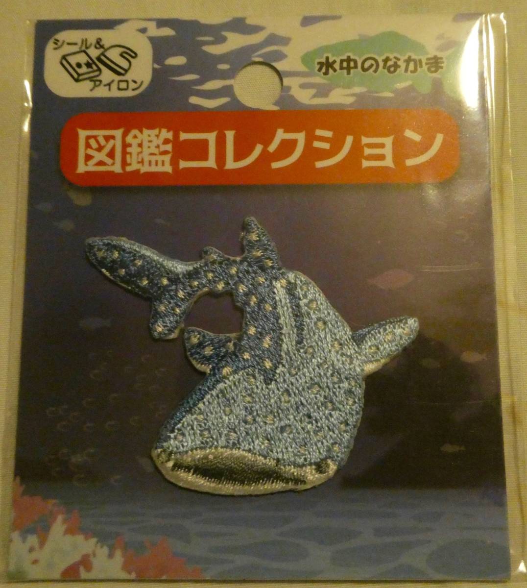 図鑑コレクション ワッペン 水中のなかま ジンベイザメ シール ステッカー アップリケ サメ 鮫  拍卖