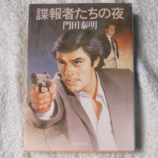 諜報者たちの夜 (角川文庫) 門田 泰明 9784041525043拍卖