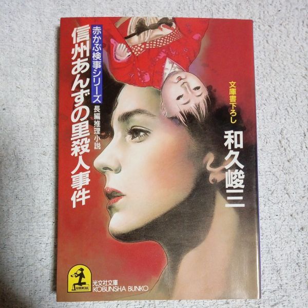信州あんずの里殺人事件 (光文社文庫 赤かぶ検事シリーズ) 和久 峻三 9784334714031拍卖