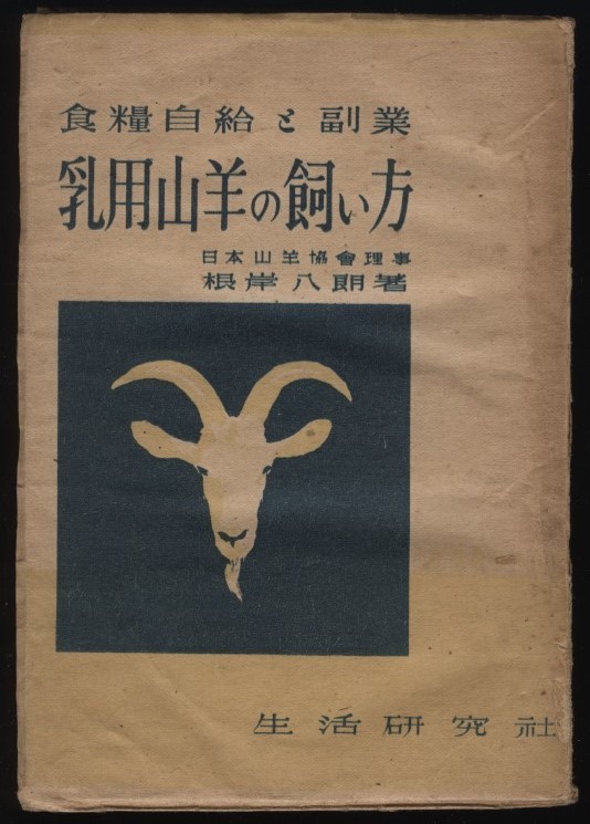 乳用山羊の飼い方 根岸八朗 食料自給と副業 昭和22年 :品種・繁殖飼育法・改良技術・搾乳・分娩・飼料・病気ヤギの飼い方拍卖