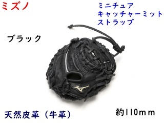 ミニチュアグラブ/キャッチャーミット/ブラック/黒/ミズノ/ストラップ/野球/6050円即決拍卖