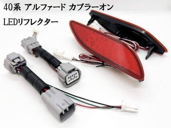 YO-367-A 【7870 40系 アルファード カプラーオン LED リフレクター】 送料無料 カスタム ブレーキランプ AAHH40W AAHH45W AGH40W拍卖