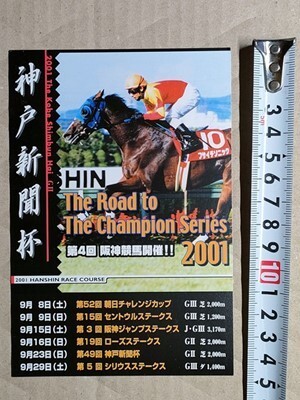 競馬 絵はがき 非売品ポストカード JRA 2001年第4回阪神競馬開催(フサイチソニック 神戸新聞杯・2000年)拍卖