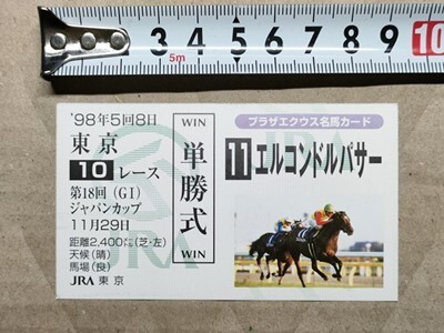 競馬 JRA 非売品 名馬カード(馬券サイズ) エルコンドルパサー 1998年 ジャパンC (後ろエアグルーヴ)拍卖