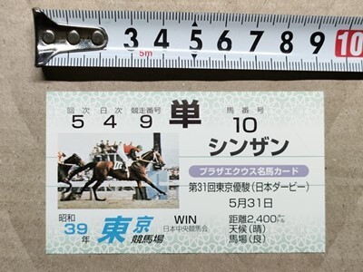 競馬 JRA 非売品 名馬カード(馬券サイズ) シンザン 1964年 日本ダービー拍卖