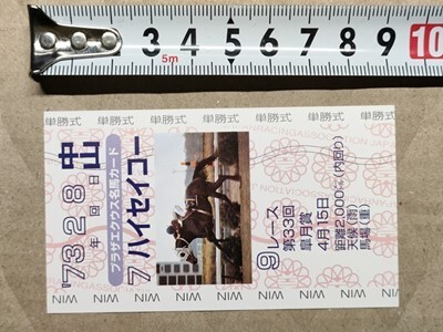 競馬 JRA 非売品 名馬カード(馬券サイズ) ハイセイコー 1973年 皐月賞拍卖