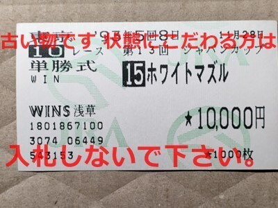 競馬 JRA 馬券 1993年 ジャパンカップ ホワイトマズル White Muzzle (リード 13着)単勝 WINS浅草 [父ダンシングブレーヴ Dancing Brave拍卖
