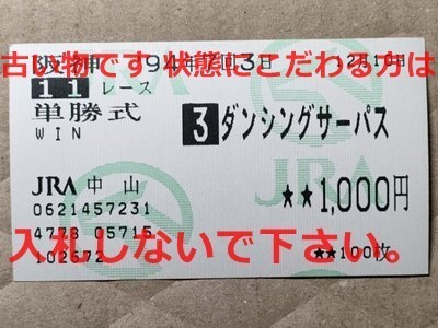 競馬 JRA 馬券 1994年 鳴尾記念 ダンシングサーパス (熊沢重文 3着)単勝 中山競馬場 [父ダンシングブレーヴ Dancing Brave拍卖