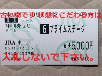 競馬 JRA 馬券 1995年 クイーンC プライムステージ (岡部幸雄 2着)単勝 東京競馬場 [母ダイナアクトレス 甥スクリーンヒーロー拍卖