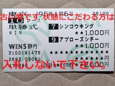 競馬 JRA 馬券 1995年 テレビ山梨杯 シンコウキング アプローズシチー (6着・3着)単勝 WINS静内 [勝馬ネオタイクーン拍卖