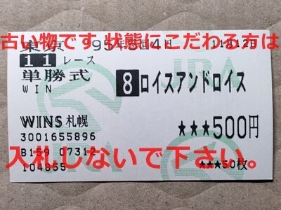 競馬 JRA 馬券 1995年 富士S ロイスアンドロイス (田中勝春 3着)単勝 WINS札幌 [父トニービン拍卖