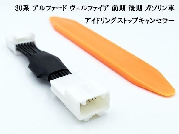 PRX4-30AL_B- 《1369_B- 30系 ヴェルファイア ガソリン車 アイドリングストップ キャンセラー》 便利 パーツ キャンセリング 純正 カスタム拍卖