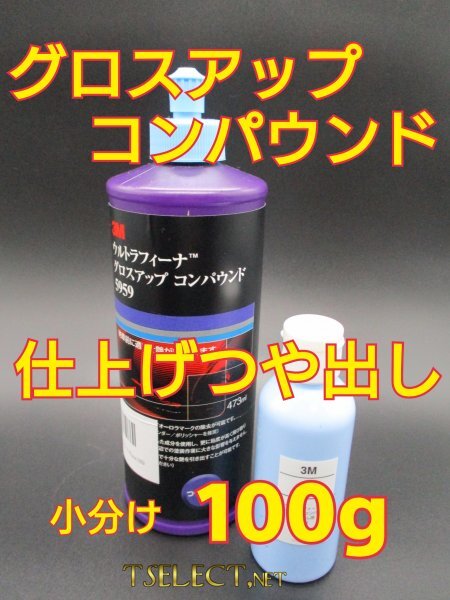 3Mウルトラフィーナグロスアップ コンパウンド【小分け100g】高品質シリーズ・磨き・光沢・仕上げ・ピカピカ3拍卖