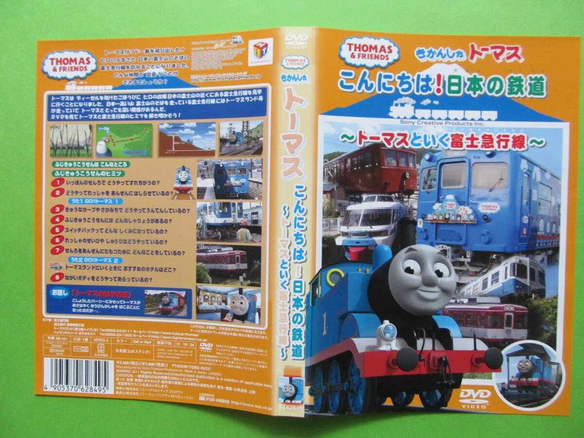 【きかんしゃトーマス こんにちは!日本の鉄道 トーマスといく富士急行線】 レンタル落ちDVD拍卖