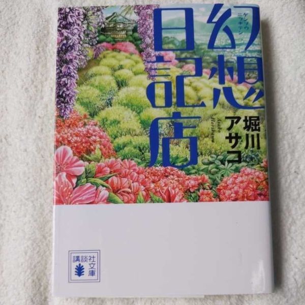 幻想日記店 (講談社文庫) 堀川 アサコ 9784062776998拍卖