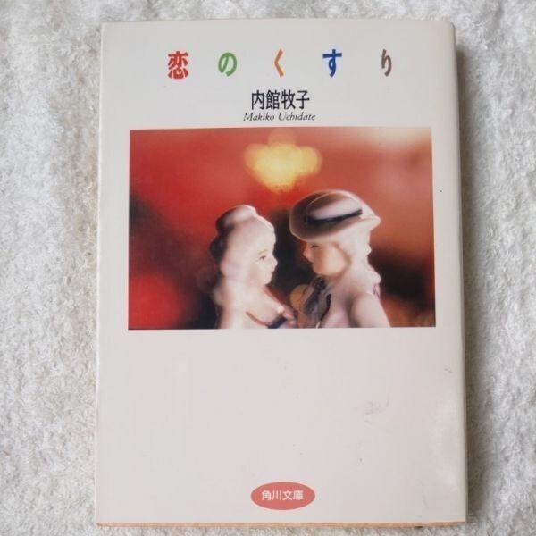 恋のくすり (角川文庫) 内館 牧子 9784041854051拍卖