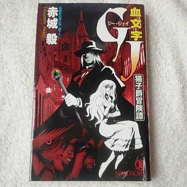 血文字GJ 猫子爵冒険譚 (ノン・ノベル) 新書 赤城 毅 有賀 ヒトシ 9784396207946拍卖