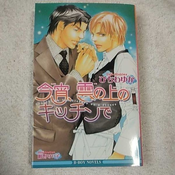 今宵、雲の上のキッチンで (新装版) (ビーボーイノベルズ) ひちわ ゆか 紺野 けい子 9784862634238拍卖
