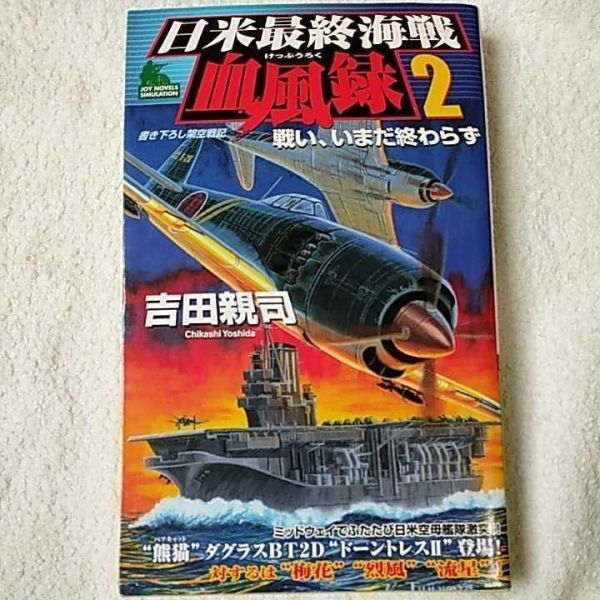 日米最終海戦血風録(2) 戦い、いまだ終わらず (ジョイ・ノベルス) 新書 吉田 親司 9784408603544拍卖